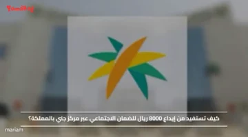 كيف تستفيد من إيداع 8000 ريال للضمان الاجتماعي عبر مركز جني بالمملكة؟